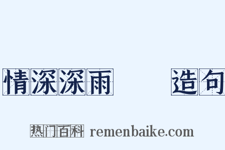 情深深雨濛濛造句是什么意思的图片